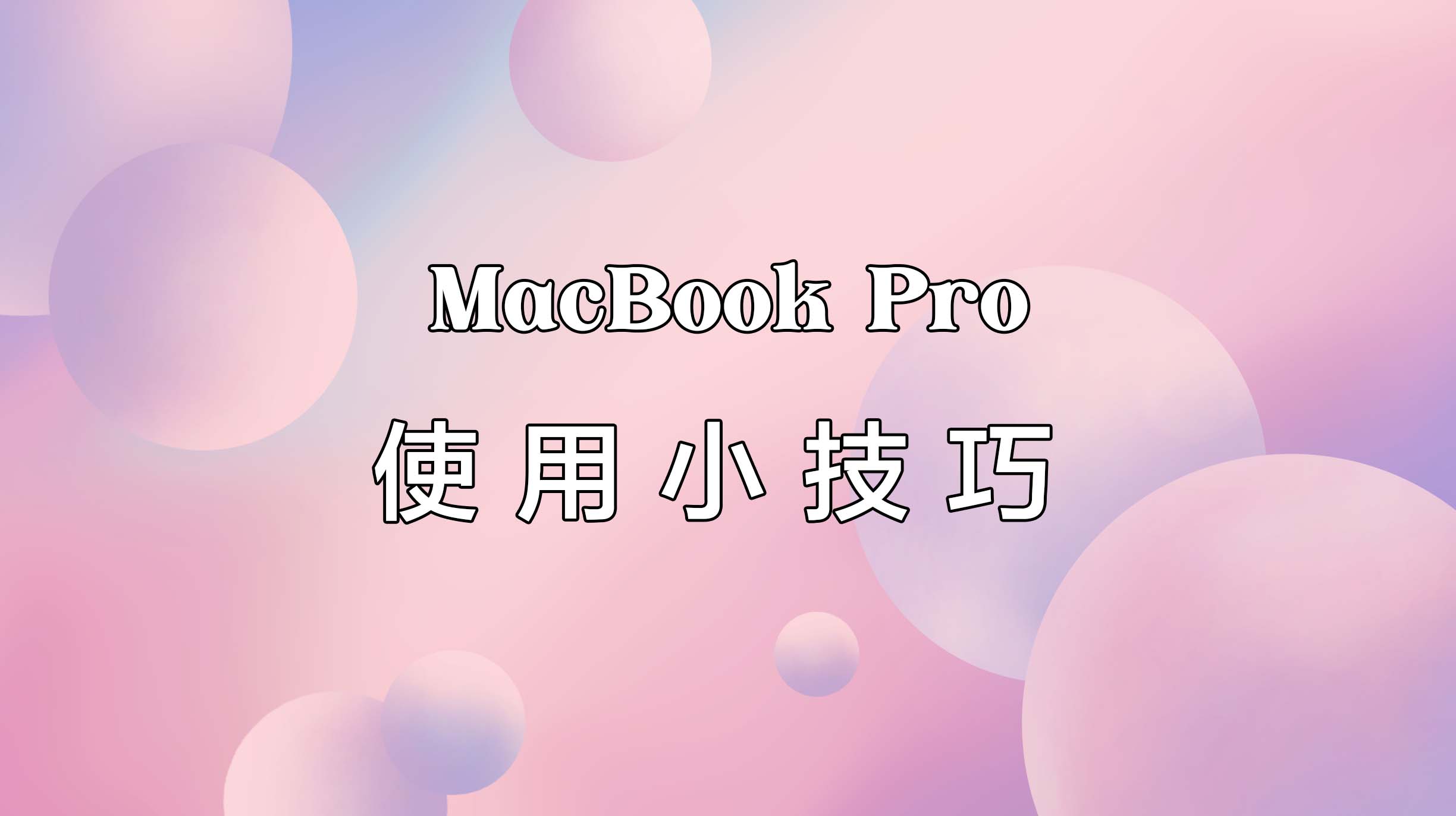 MacBook Pro使用小技巧，Mac及win操作功能对比