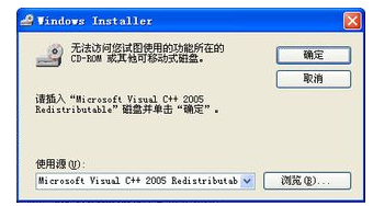 安装各类软件时弹出windows installer的无法访问您试图使用的功能所在的CD-ROM或者移动硬盘提示的问题的解决