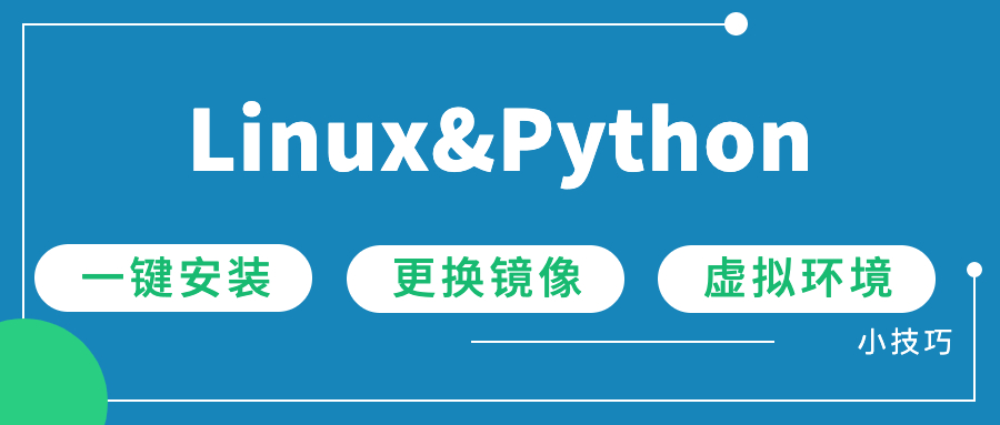 Linux下一键安装Python3&更改镜像源&虚拟环境管理技巧