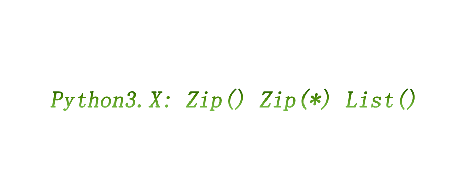 python3中的zip()、zip(*)、list()之间的灵活转换！