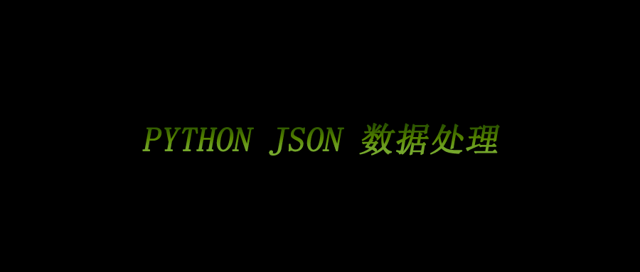 有了jmespath，处理python中的json数据就变成了一种享受...