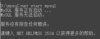 MySQL8.0解决“MySQL 服务无法启动。 服务没有报告任何错误。”