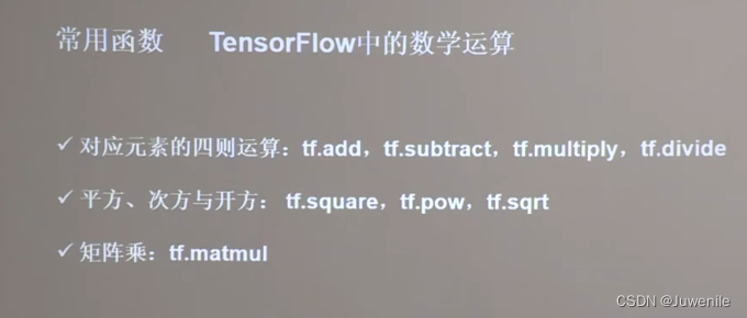 TensorFlow基本概念与常用函数