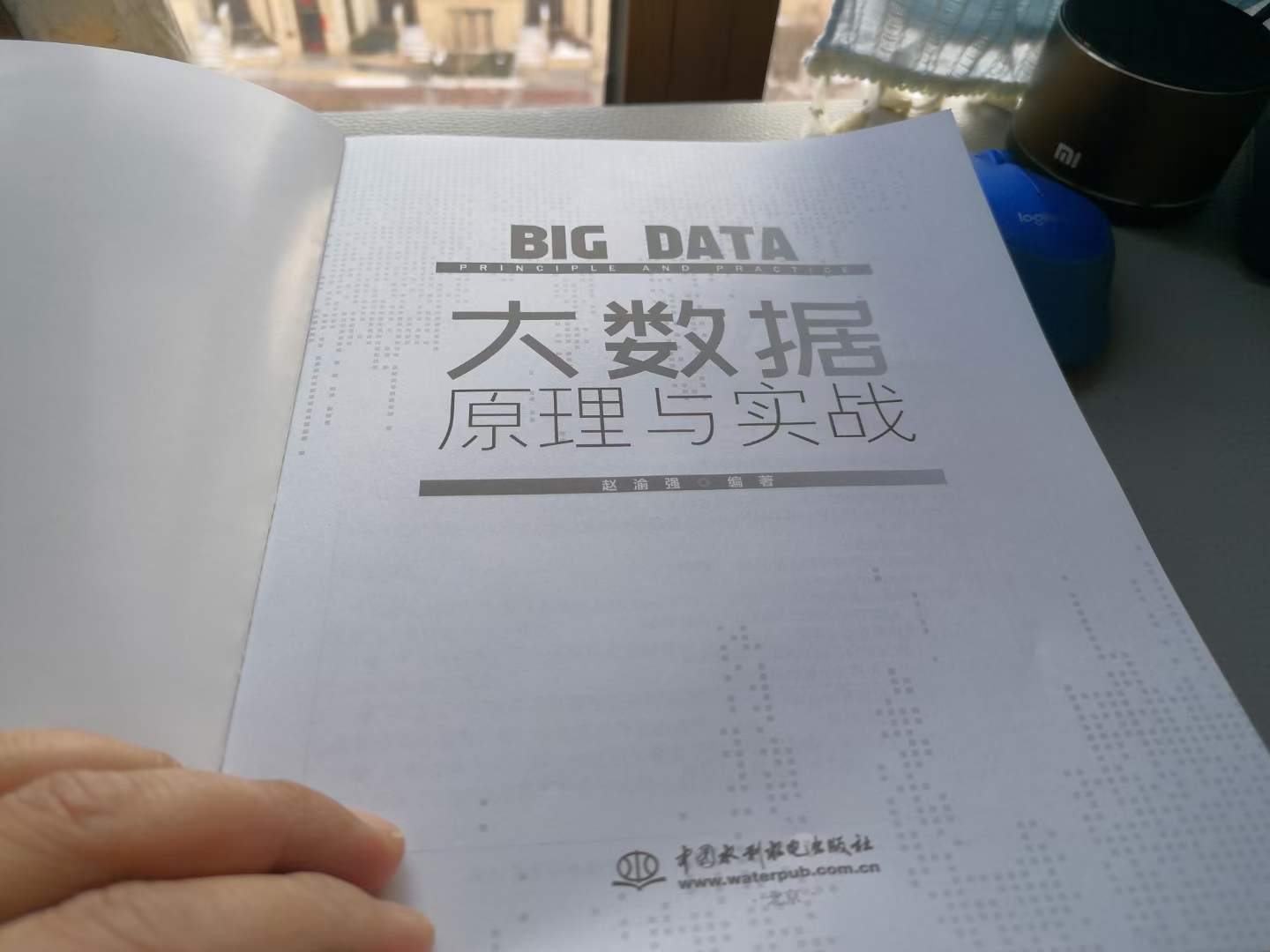 【赵渝强】《大数据原理与实战》新书上市！！！