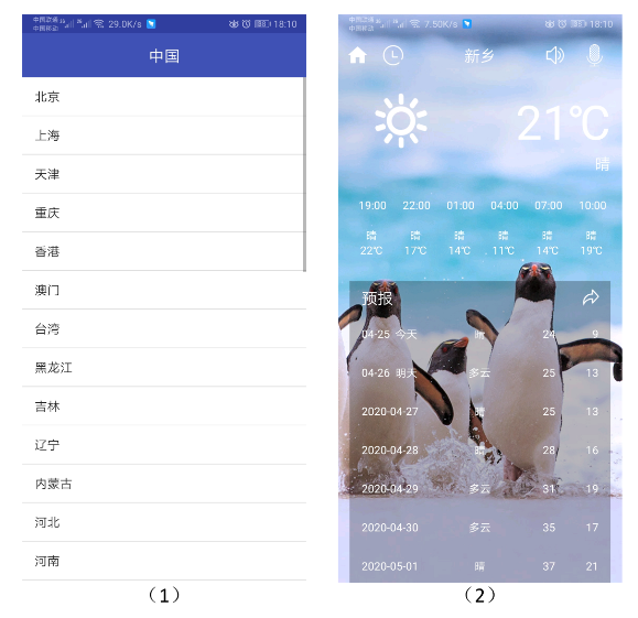 基于Android的天气预报查询系统设计
