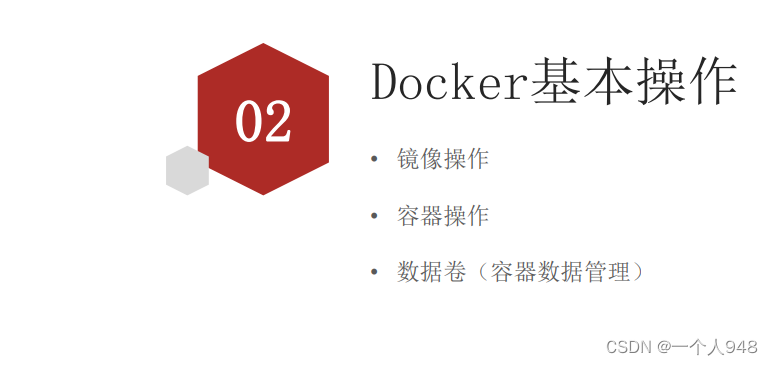二、Docker基本操作