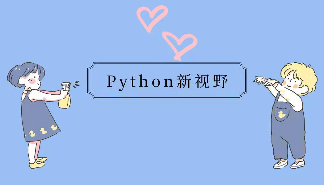 Python数据分析：缺失值检测与处理