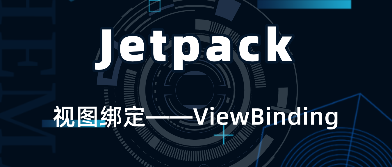 Android:Jetpack之视图绑定——ViewBinding