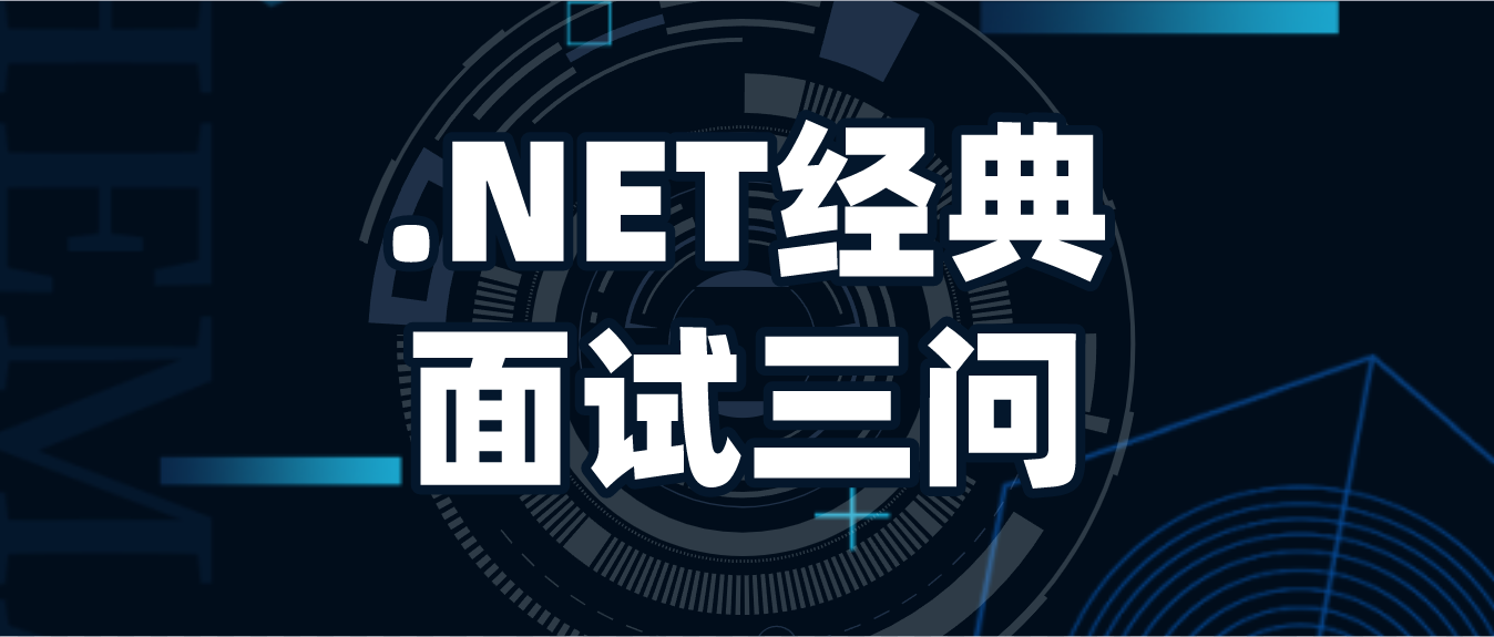 .NET面试经典三问：什么是.NET?什么是.NET Framework?什么是.NET Core?