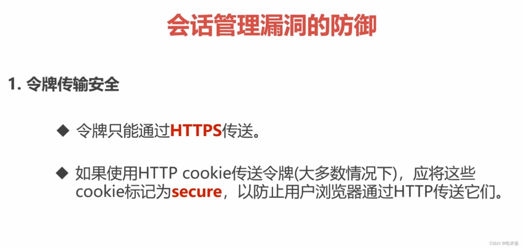 HTTPWeb安全