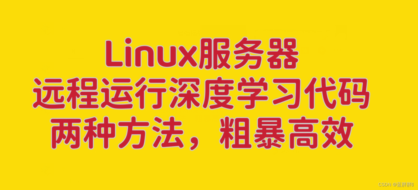 使用Linux服务器运行深度学习代码 || 两种方法，粗暴高效