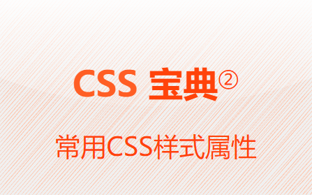 CSS宝典②-常用CSS样式属性
