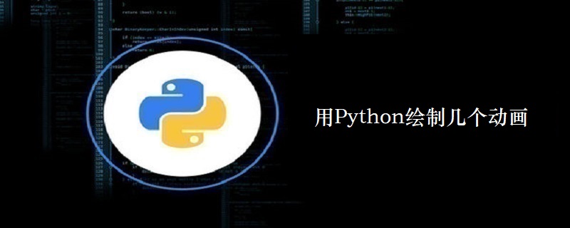 python绘制动画示例_用Python绘制几个动画