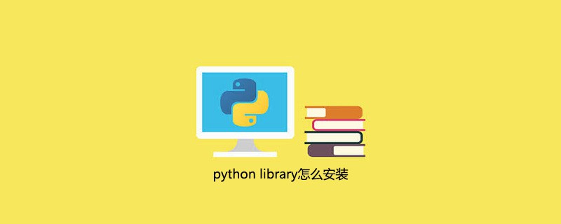 pythonlibrary安装教程_python library怎么安装