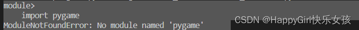 python有关vscode中报错 No module named 问题—pygame（亲测有效）