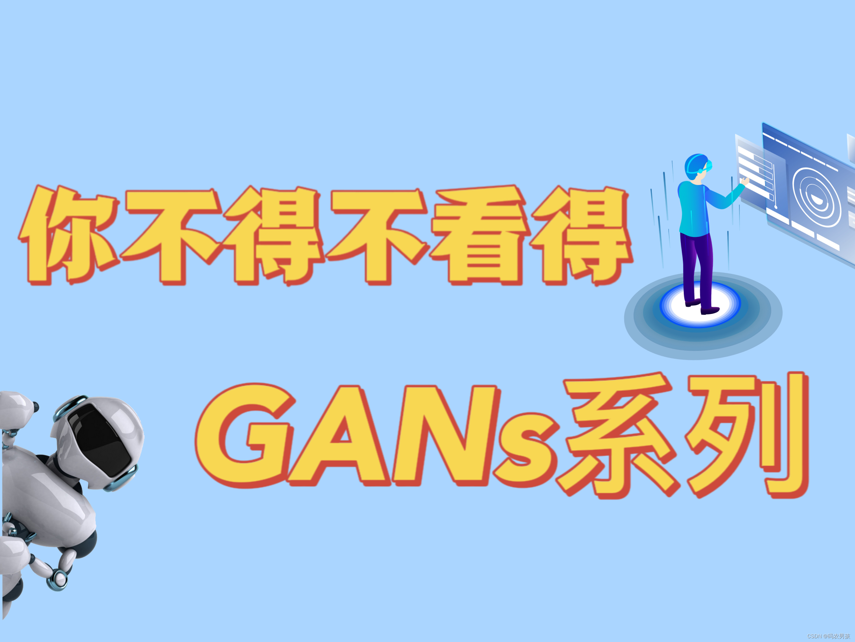 GANs系列：DCGAN原理简介与基础GAN的区别对比