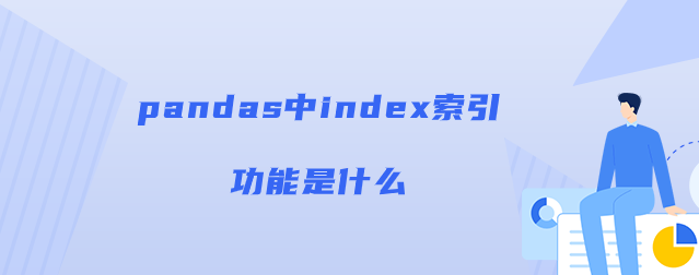 python官方扩展库索引是什么意思_pandas中index索引功能是什么